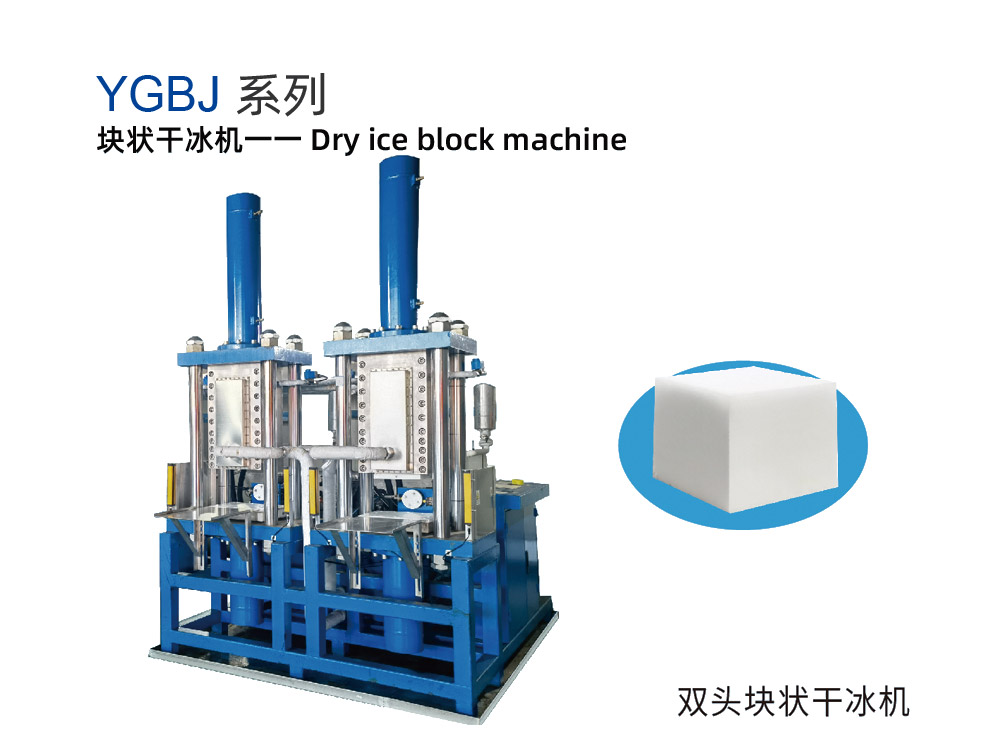 YGBJ系列塊狀干冰機